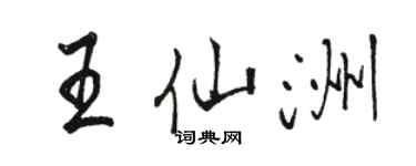 駱恆光王仙洲行書個性簽名怎么寫