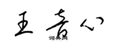 梁錦英王音心草書個性簽名怎么寫