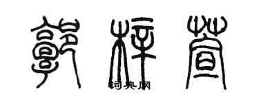 陳墨郭梓萱篆書個性簽名怎么寫