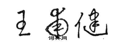 駱恆光王甫健草書個性簽名怎么寫