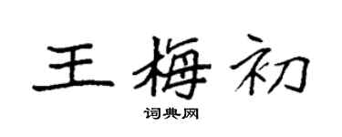 袁強王梅初楷書個性簽名怎么寫