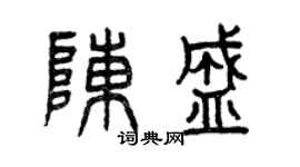 曾慶福陳盛篆書個性簽名怎么寫