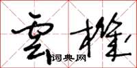 王冬齡雲機草書怎么寫