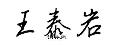 王正良王泰岩行書個性簽名怎么寫