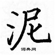 駱恆光寫的硬筆楷書泥