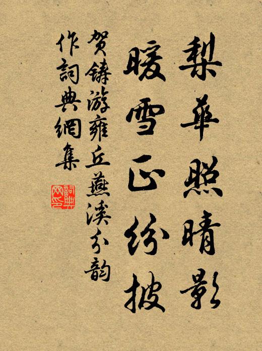 夫是田中郎,妾是田中女 詩詞名句