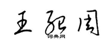 梁錦英王紹周草書個性簽名怎么寫