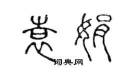 陳聲遠袁娟篆書個性簽名怎么寫