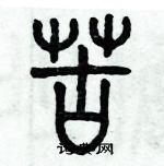 歷培堅寫的硬筆篆書苦