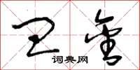 王冬齡皿金草書怎么寫