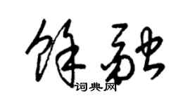 梁錦英余融草書個性簽名怎么寫
