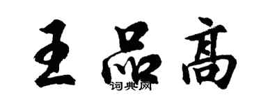 胡問遂王品高行書個性簽名怎么寫