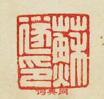 “蘇遂印”篆刻印章