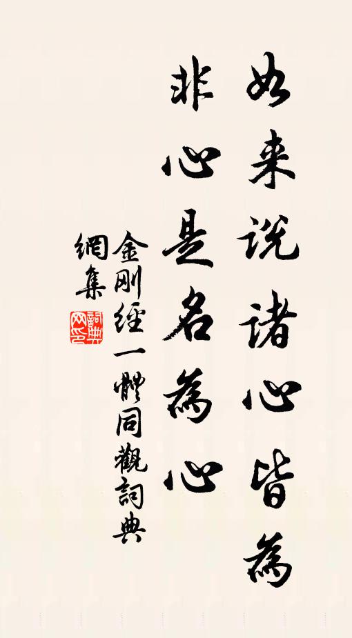 鳩摩羅什譯如來說諸心皆為非心是名為心。書法作品欣賞