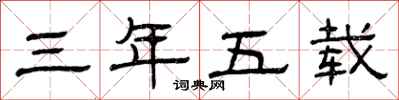 曾慶福三年五載隸書怎么寫
