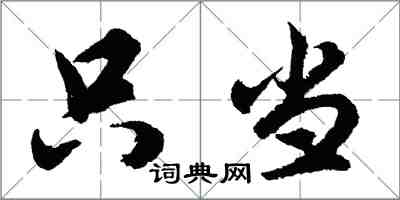 胡問遂只當行書怎么寫