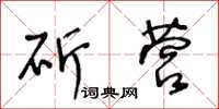 王冬齡斫營草書怎么寫