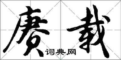 胡問遂賡載行書怎么寫