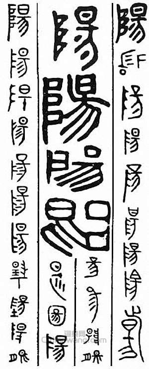 “陽”篆刻印章