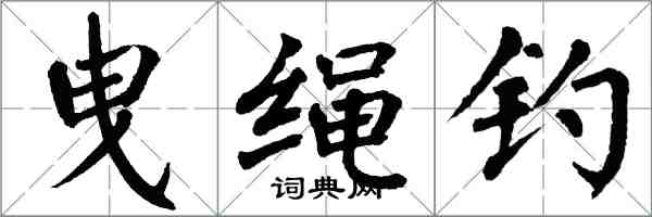 翁闓運曳繩釣楷書怎么寫