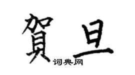 何伯昌賀旦楷書個性簽名怎么寫