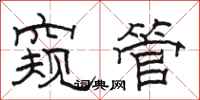 駱恆光窺管隸書怎么寫