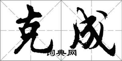 胡問遂克成行書怎么寫