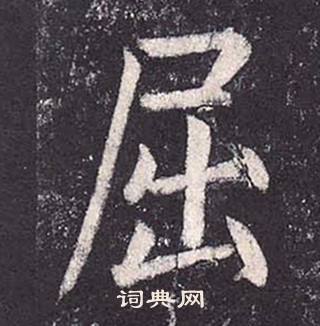 鄭雲逵在李廣業碑中寫的屈