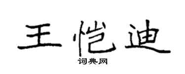 袁強王愷迪楷書個性簽名怎么寫