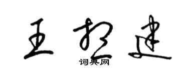 梁錦英王想建草書個性簽名怎么寫