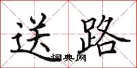 田英章送路楷書怎么寫