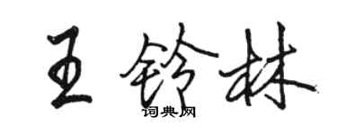 駱恆光王鈴林行書個性簽名怎么寫