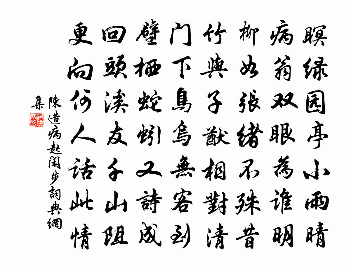 陳造病起閒步書法作品欣賞