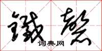 朱錫榮鐵磬草書怎么寫