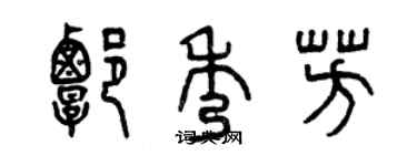 曾慶福譚秀芳篆書個性簽名怎么寫