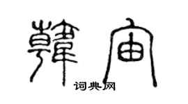 陳聲遠韓宙篆書個性簽名怎么寫