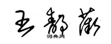 朱錫榮王靜薇草書個性簽名怎么寫