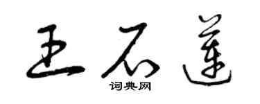 曾慶福王石蓮草書個性簽名怎么寫