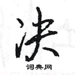 王旻寫的硬筆行書決