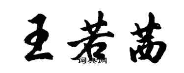 胡問遂王若茜行書個性簽名怎么寫