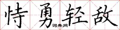 丁謙恃勇輕敵楷書怎么寫