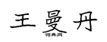 袁強王曼丹楷書個性簽名怎么寫