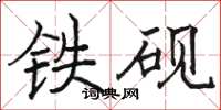 駱恆光鐵硯楷書怎么寫