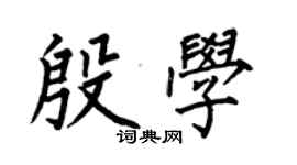 何伯昌殷學楷書個性簽名怎么寫
