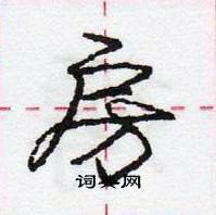 龐中華寫的硬筆行書房