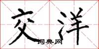 何伯昌交洋楷書怎么寫