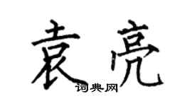 何伯昌袁亮楷書個性簽名怎么寫