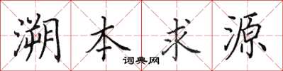 田英章溯本求源楷書怎么寫