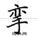 田英章寫的硬筆楷書攣