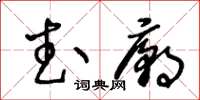 王冬齡武廟草書怎么寫